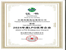天津西南海运有限公司荣获“2024年度LPG优秀进取企业”称号